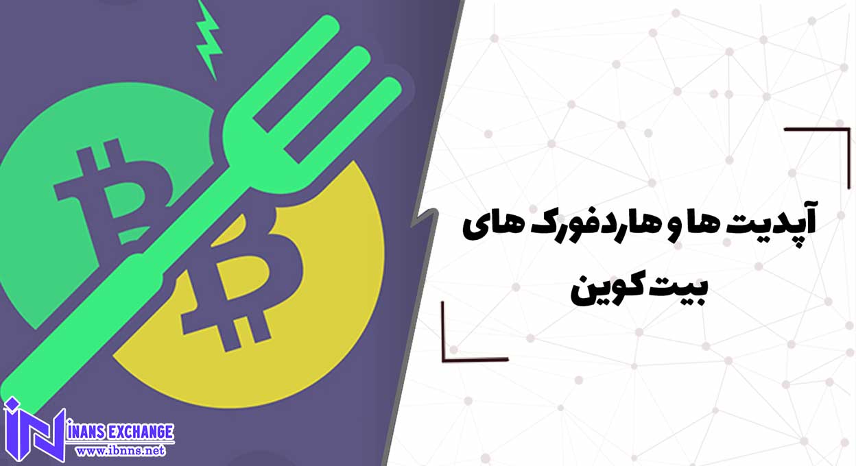  آپدیت ها و هاردفورک های بیت کوین
