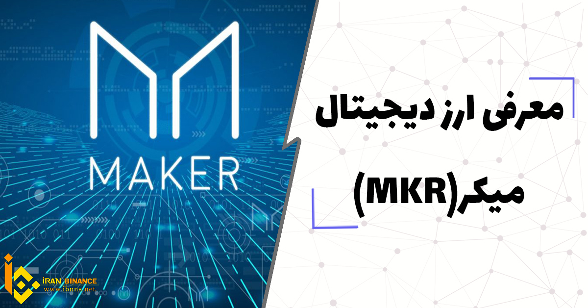  ارز دیجیتال میکر چیست؟(معرفی کیف پول های ارز دیجیتال MKR)