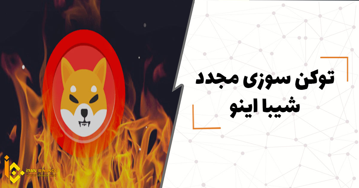 توکن سوزی مجدد شیبا اینو: آیا قیمت شیبا اینو افزایش پیدا خواهد کرد؟
