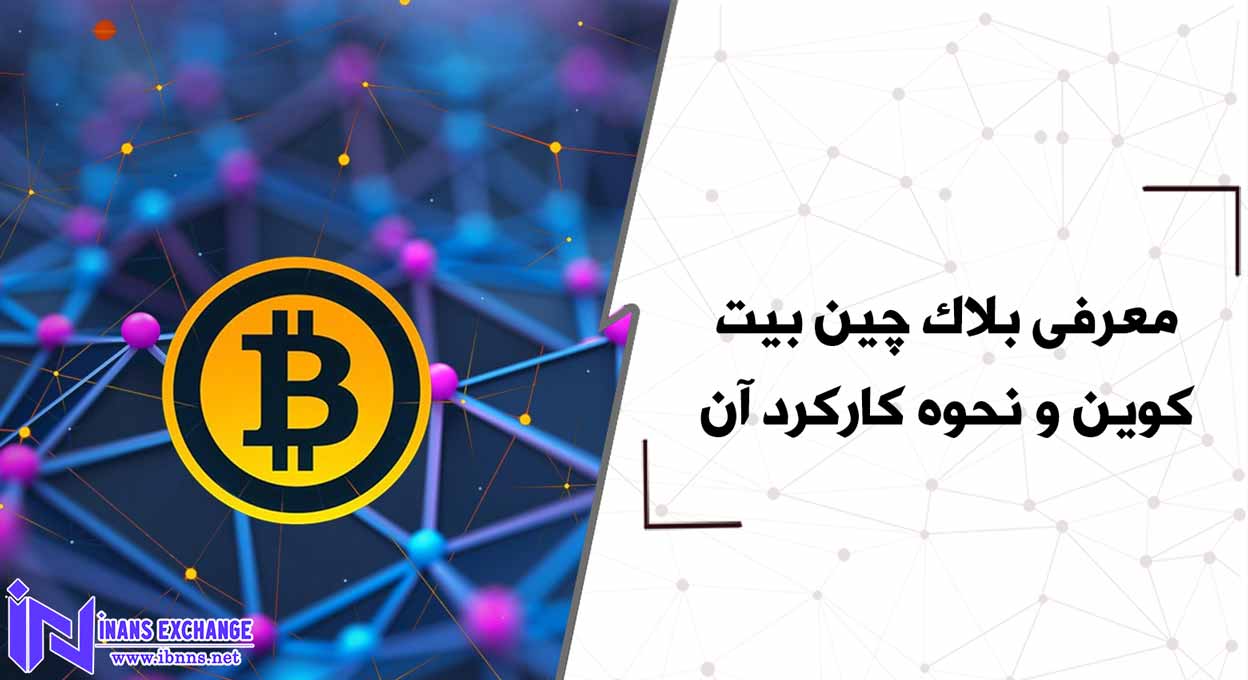 معرفی بلاک چین بیت کوین و نحوه کارکرد آن