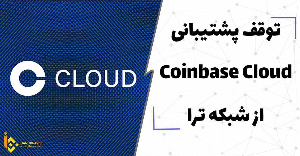  توقف پشتیبانی Coinbase Cloud از شبکه ترا