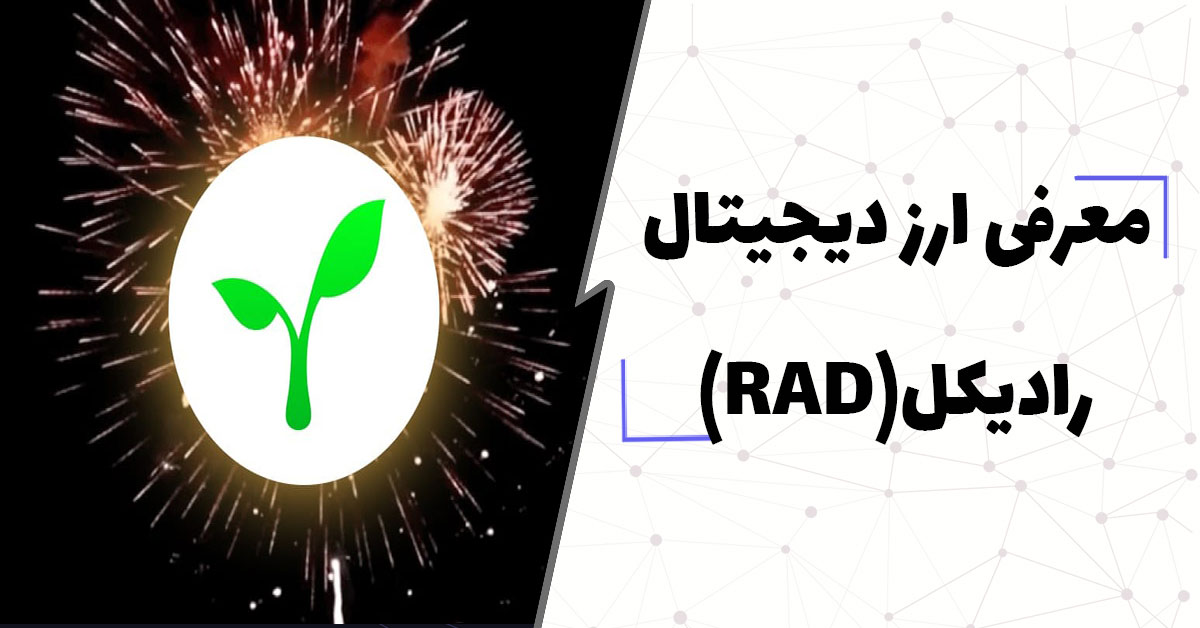  ارز دیجیتال رادیکل (RAD) چیست؟(معرفی کیف پول های ارز دیجیتال RAD)