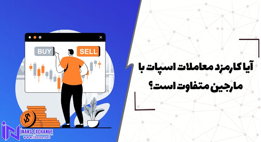  آیا کارمزد معاملات اسپات با مارجین متفاوت است؟