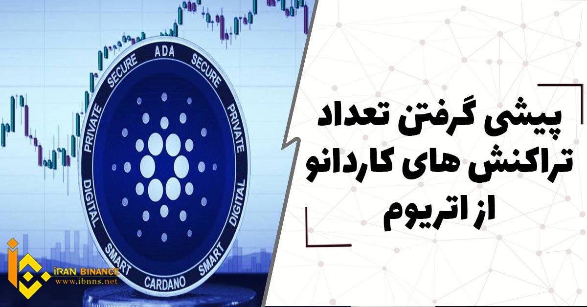 پیشی گرفتن تعداد تراکنش های کاردانو از اتریوم