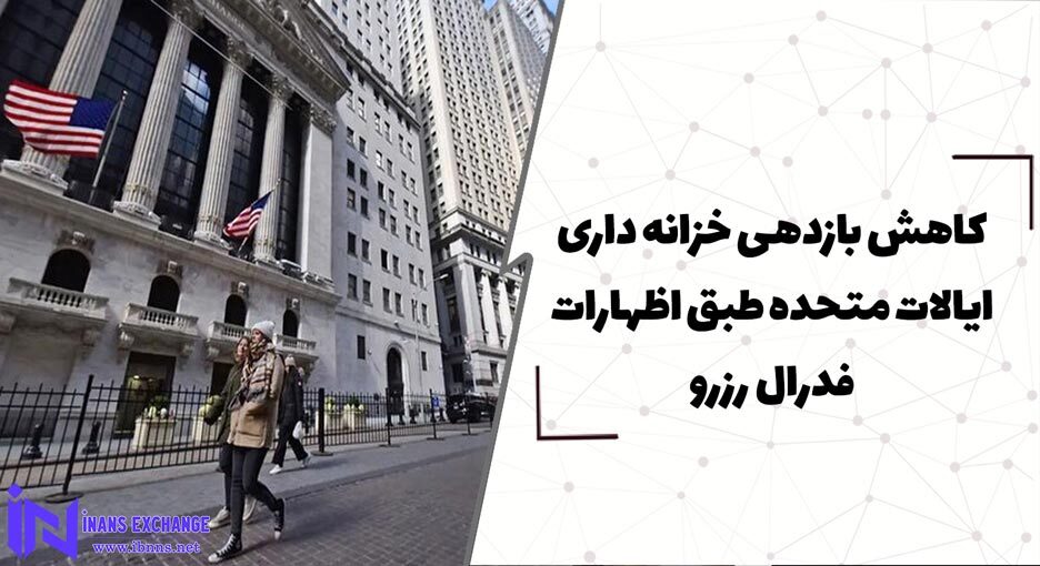  کاهش بازدهی خزانه داری ایالات متحده طبق اظهارات فدرال رزرو