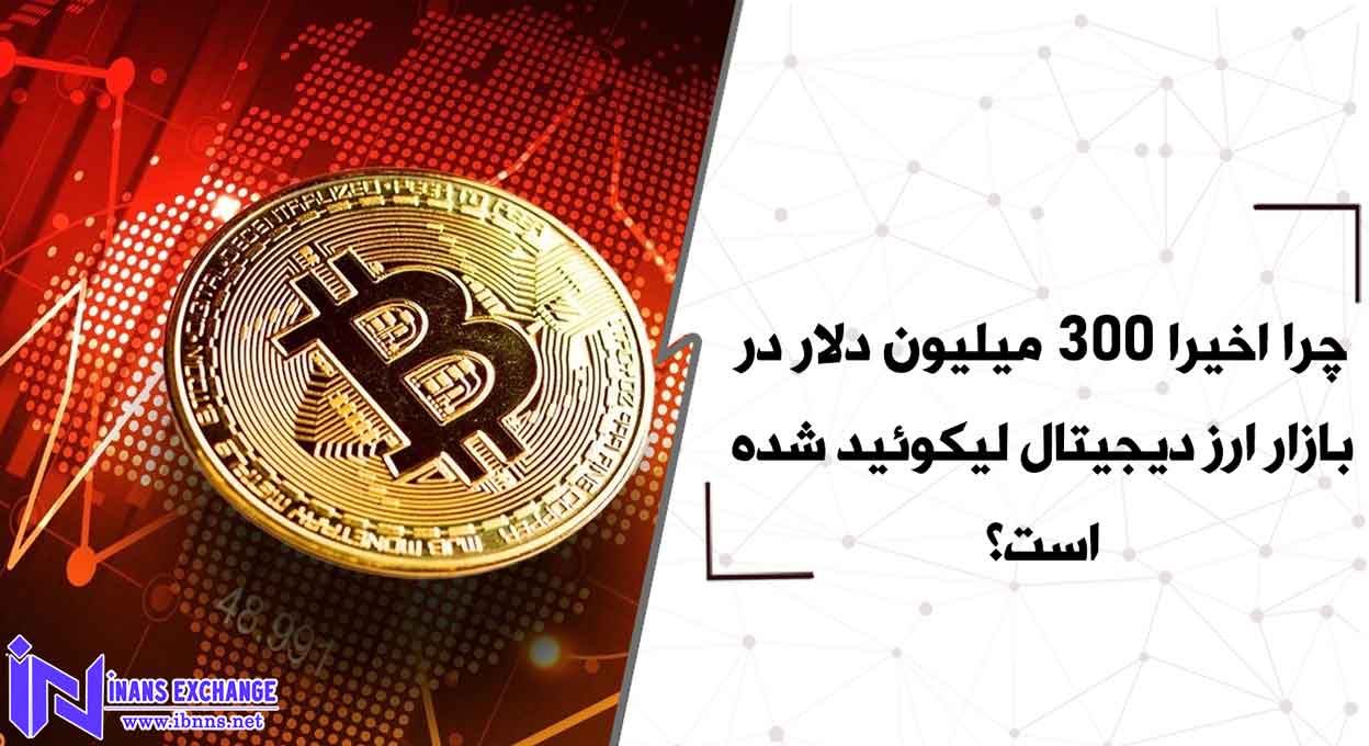 بررسی علل لیکوئید شدن 300 میلیون دلاری در بازار ارز دیجیتال