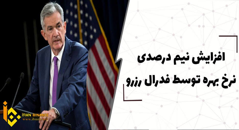  افزایش نیم درصدی نرخ بهره توسط فدرال رزرو