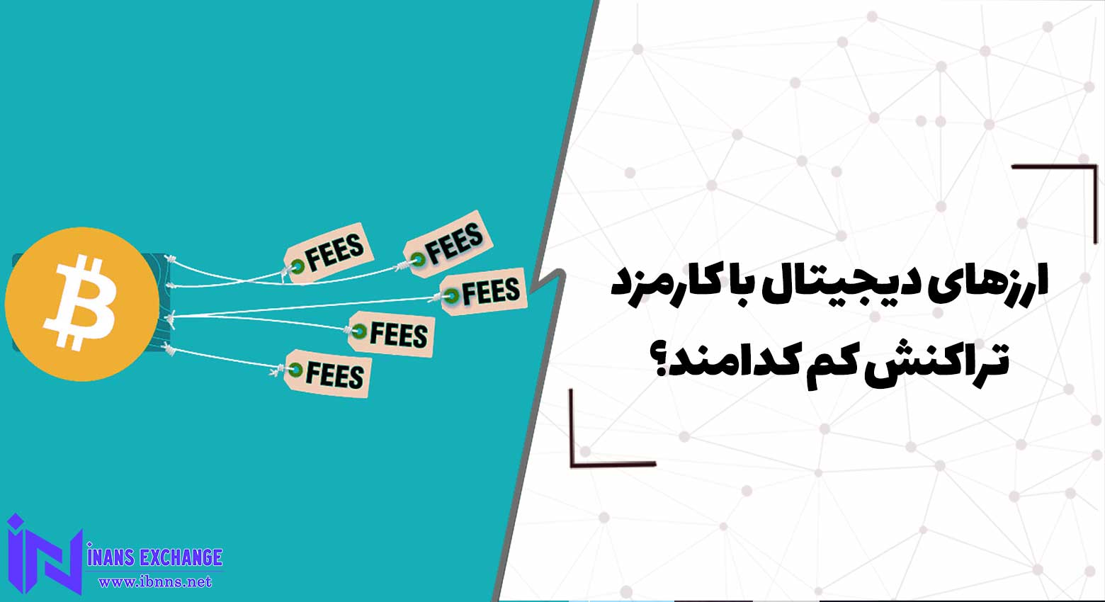  ارزهای دیجیتال با کارمزد تراکنش کم کدامند؟