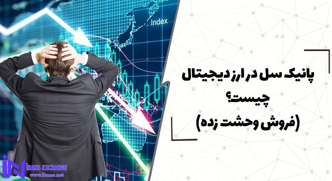  پانیک سل در ارز دیجیتال چیست؟(فروش وحشت زده)