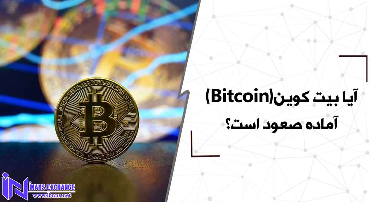 آیا بیت کوین(Bitcoin) آماده صعود است؟
