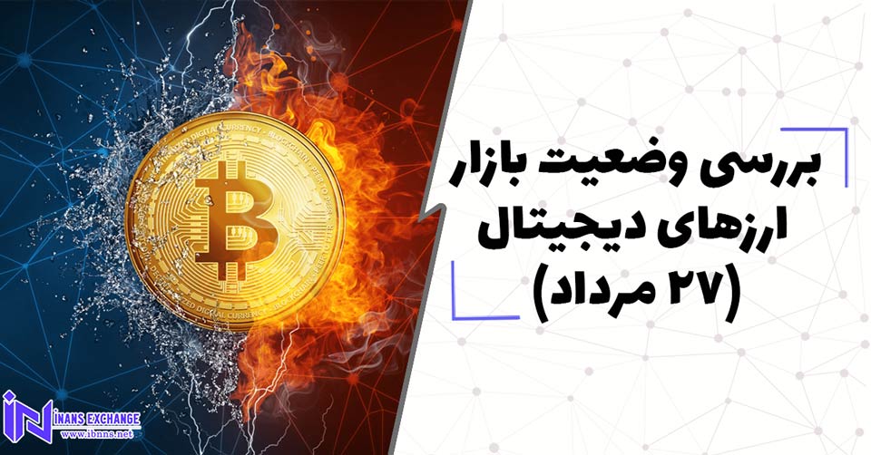  بررسی وضعیت بازار ارزهای دیجیتال (27 مرداد)
