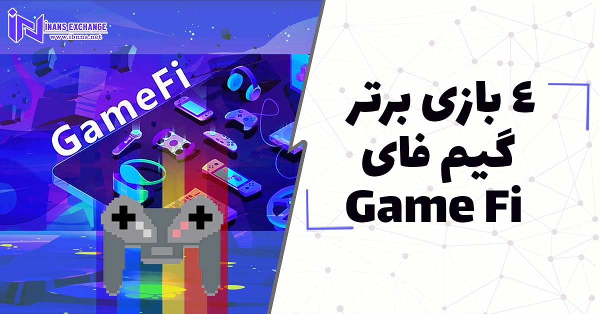 4 بازی برتر گیم فای Game Fi
