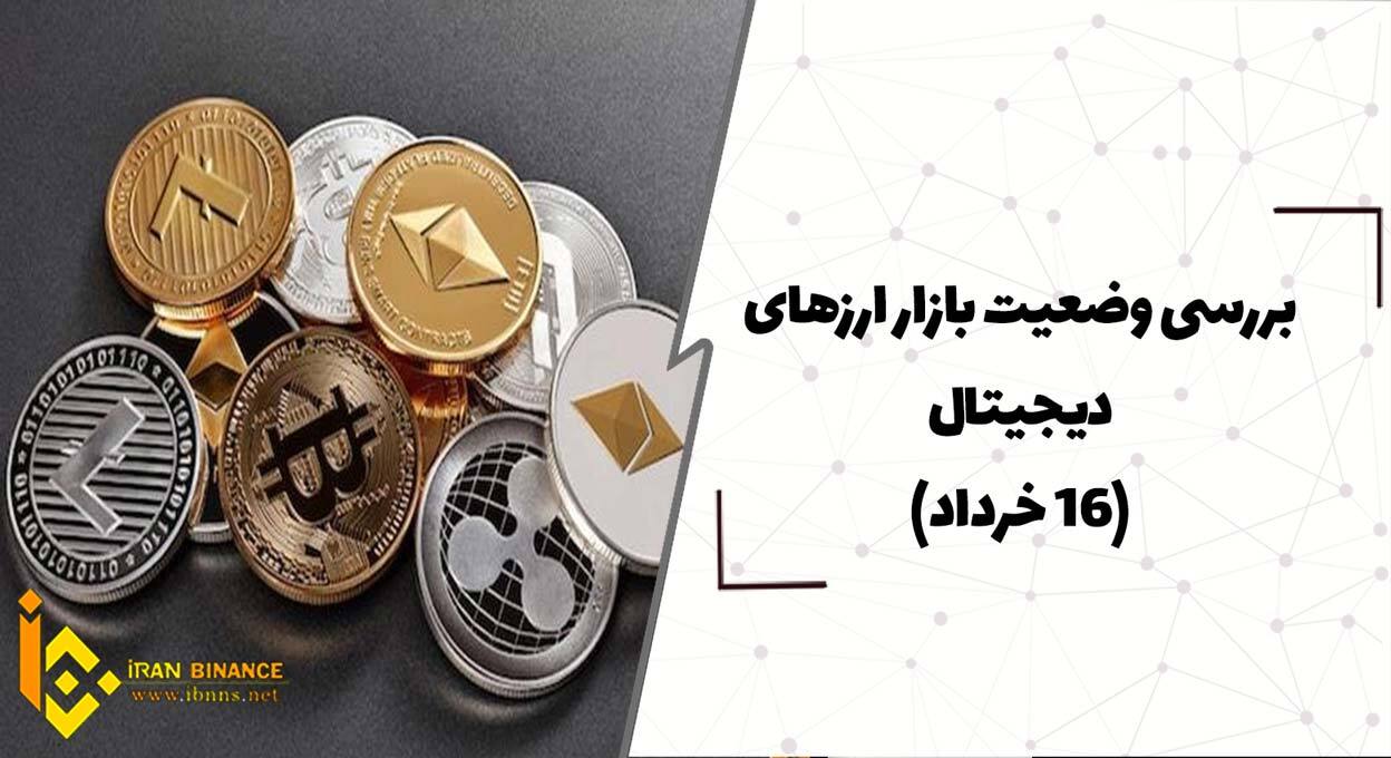  بررسی وضعیت بازار ارزهای دیجیتال (16خرداد)