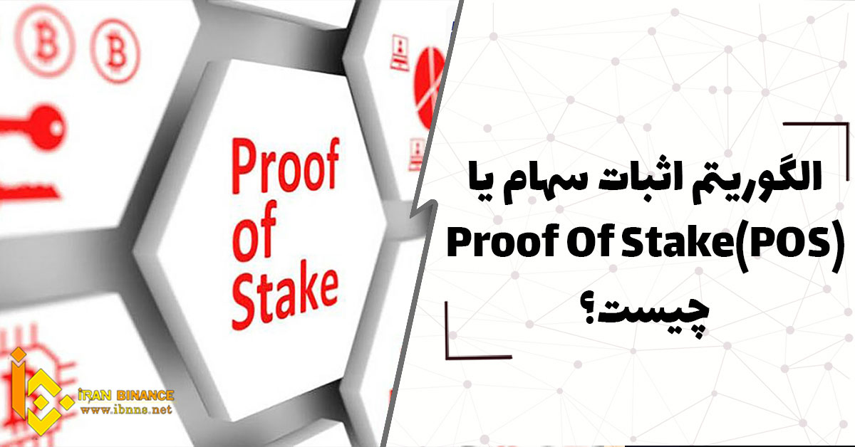  الگوریتم اثبات سهام یا Proof Of Stake چیست؟ (بررسی مزایا و معایب POS)