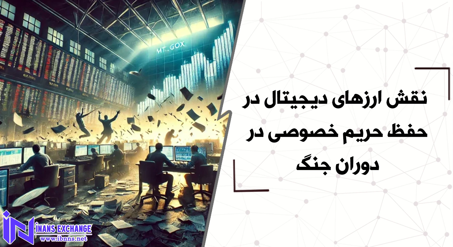 نقش ارزهای دیجیتال در حفظ حریم خصوصی در دوران جنگ