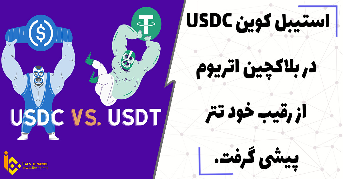 استیبل کوین USDC در بلاکچین اتریوم از رقیب خود تتر پیشی گرفت.