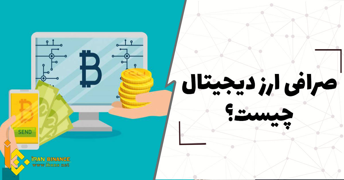 صرافی ارز دیجیتال چیست؟ (بررسی نحوه معامله در صرافی های ارز دیجیتال)