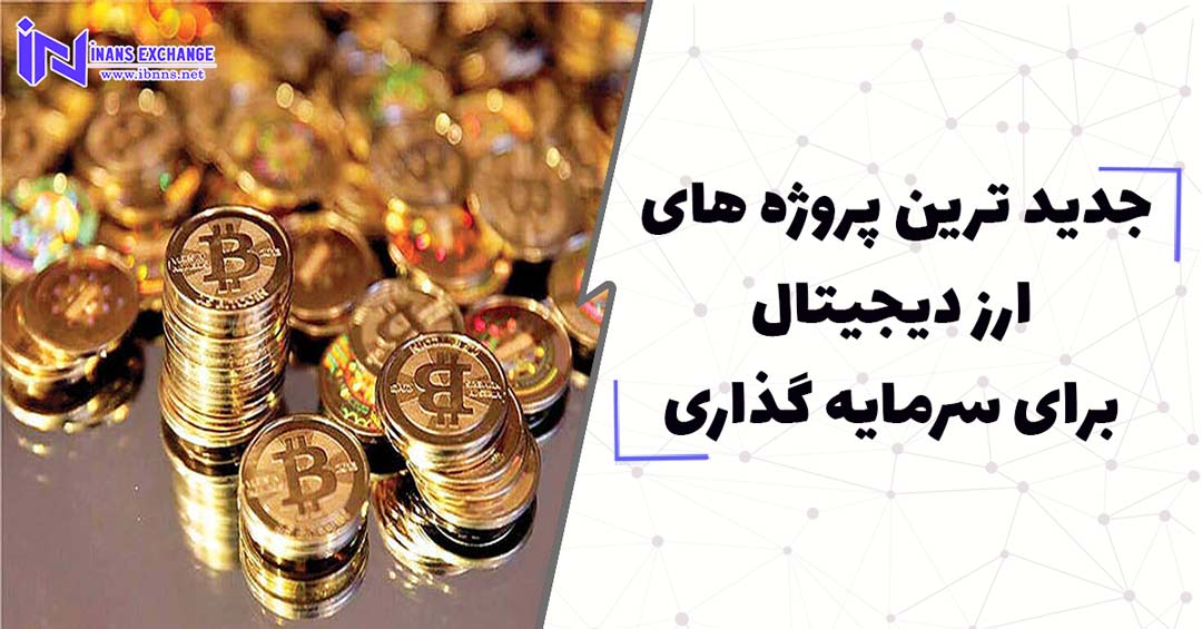  جدید ترین پروژه های ارز دیجیتال برای سرمایه گذاری