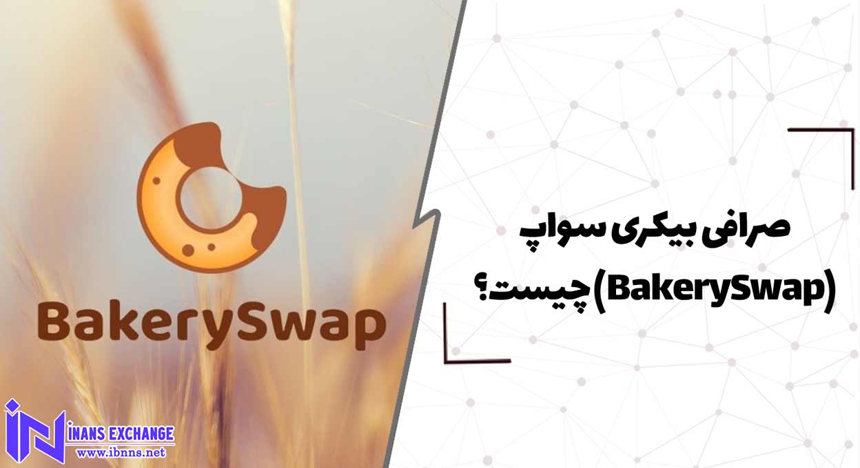  صرافی بیکری سواپ(BakerySwap) چیست؟
