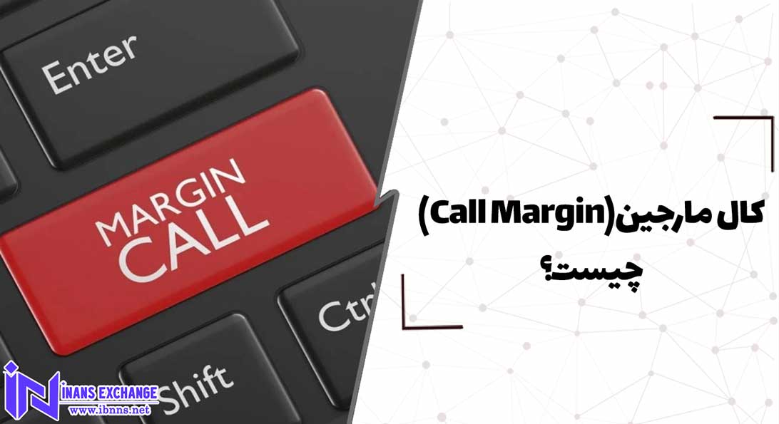  کال مارجین(Call Margin) چیست؟