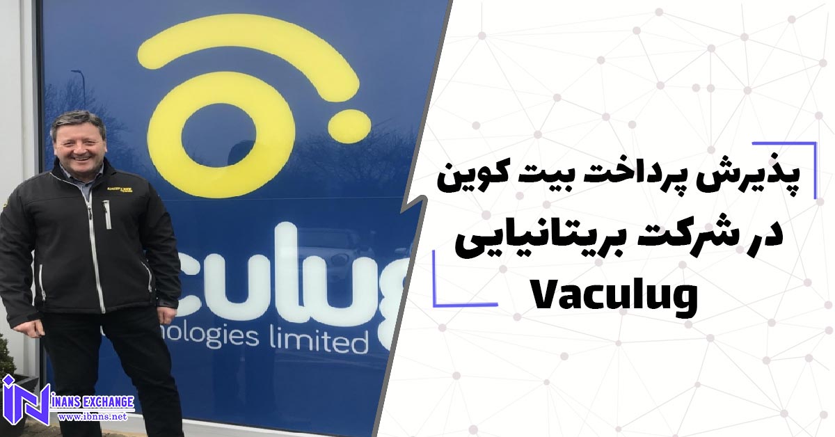  پذیرش پرداخت بیت کوین در شرکت بریتانیایی Vaculug