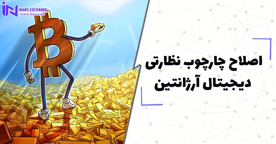  اصلاح چارچوب نظارتی دیجیتال آرژانتین