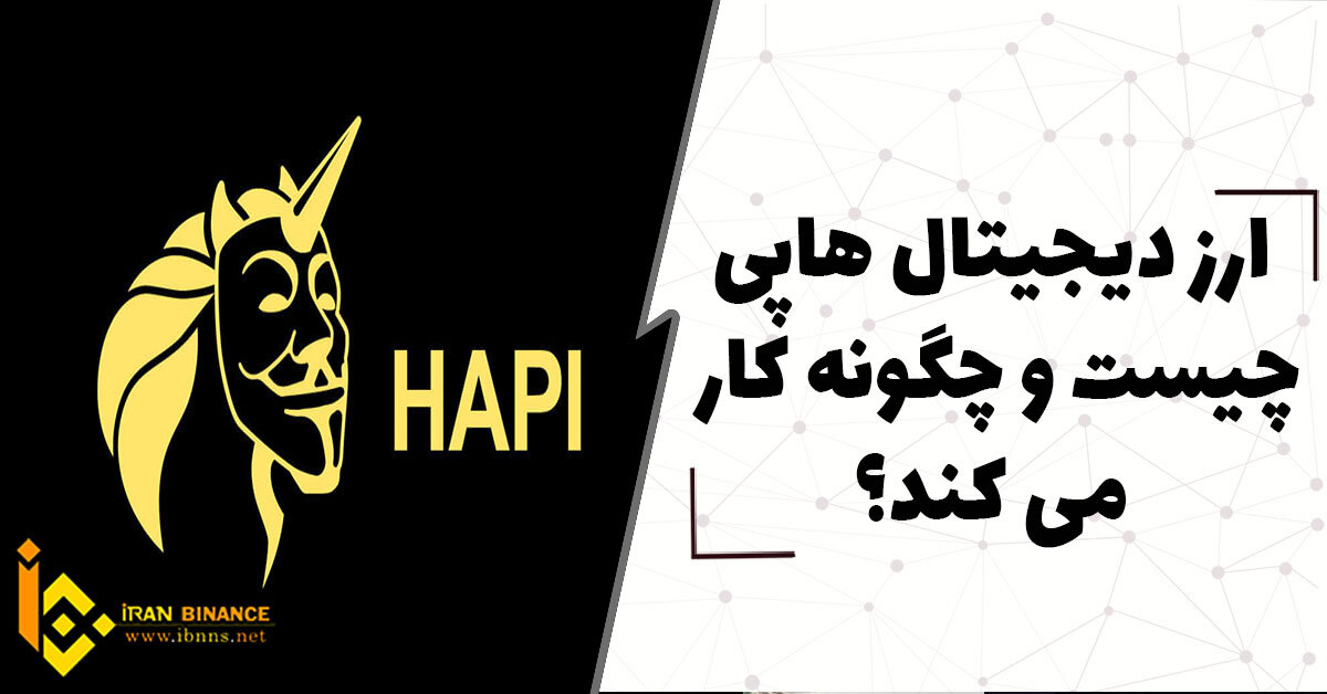 ارز دیجیتال هاپی چیست و چگونه کار می کند؟