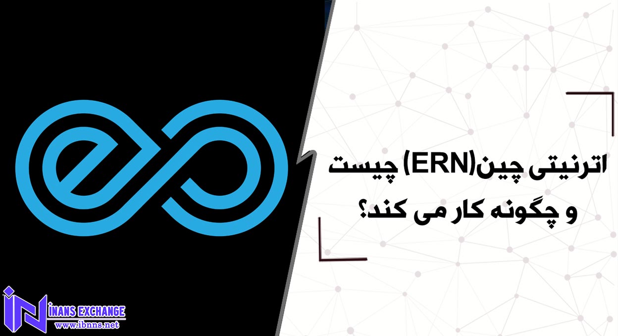 اترنیتی چین(ERN) چیست و چگونه کار می کند؟