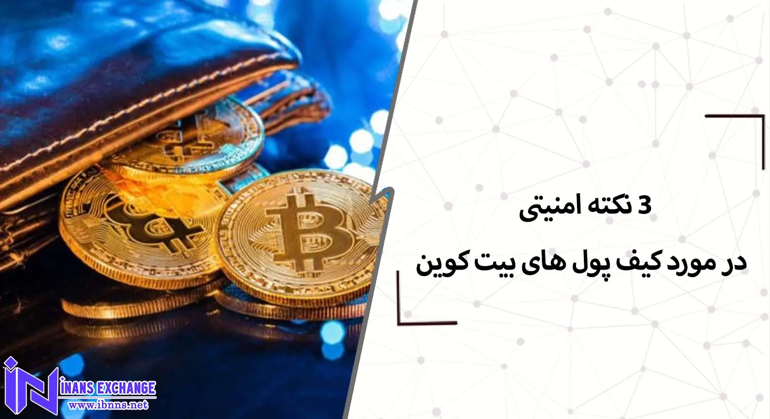 3 نکته امنیتی در مورد کیف پول های بیت کوین