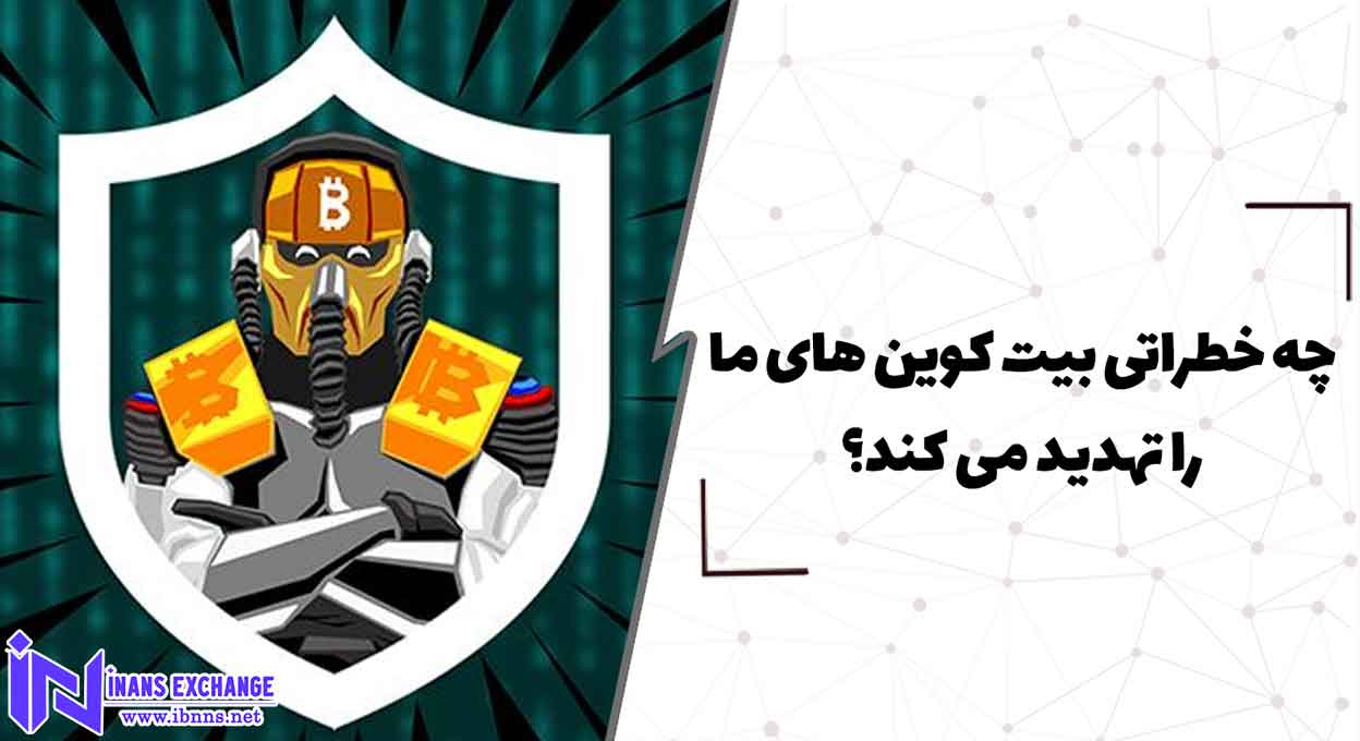  چه خطراتی بیت کوین های ما را تهدید می کند؟