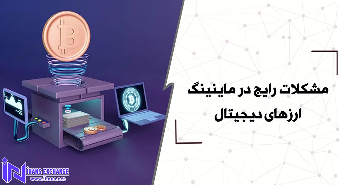 مشکلات رایج در ماینینگ ارزهای دیجیتال