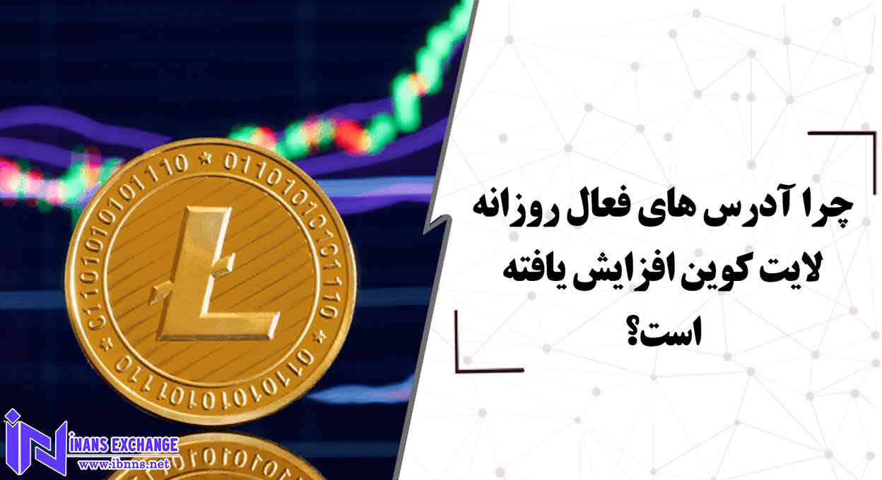  چرا آدرس های فعال روزانه لایت کوین افزایش یافته است؟