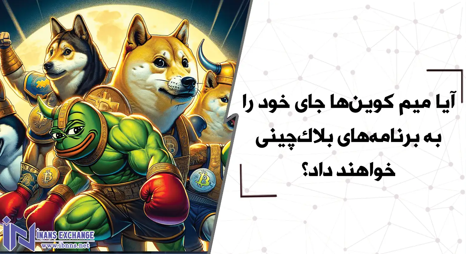  آیا میم کوین‌ها جای خود را به برنامه‌های بلاک‌چینی خواهند داد؟