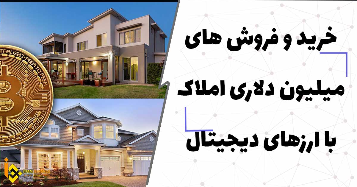 خرید و فروش های میلیون دلاری املاک با ارزهای دیجیتال