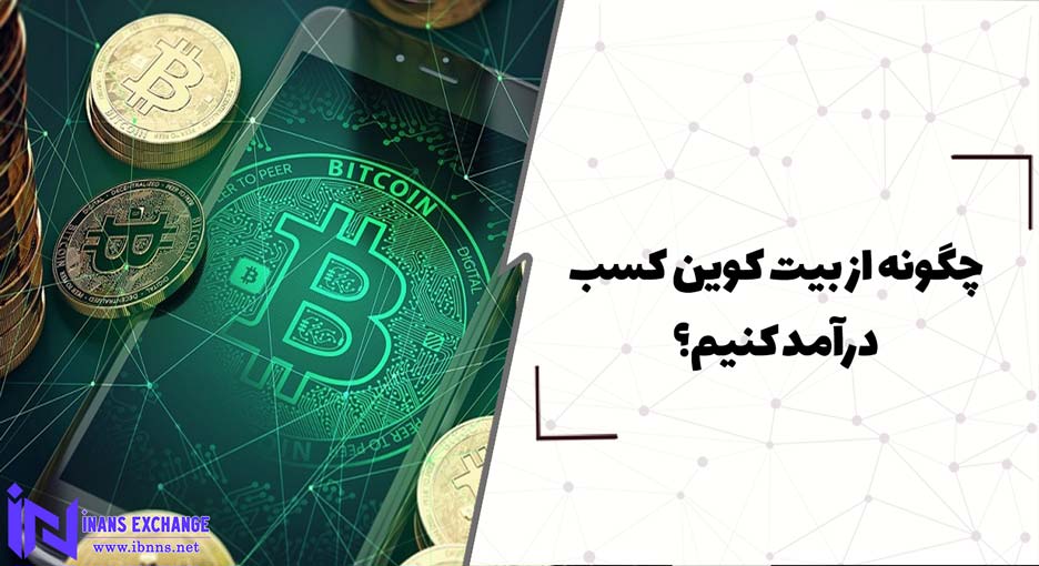  چگونه از بیت کوین کسب درآمد کنیم؟