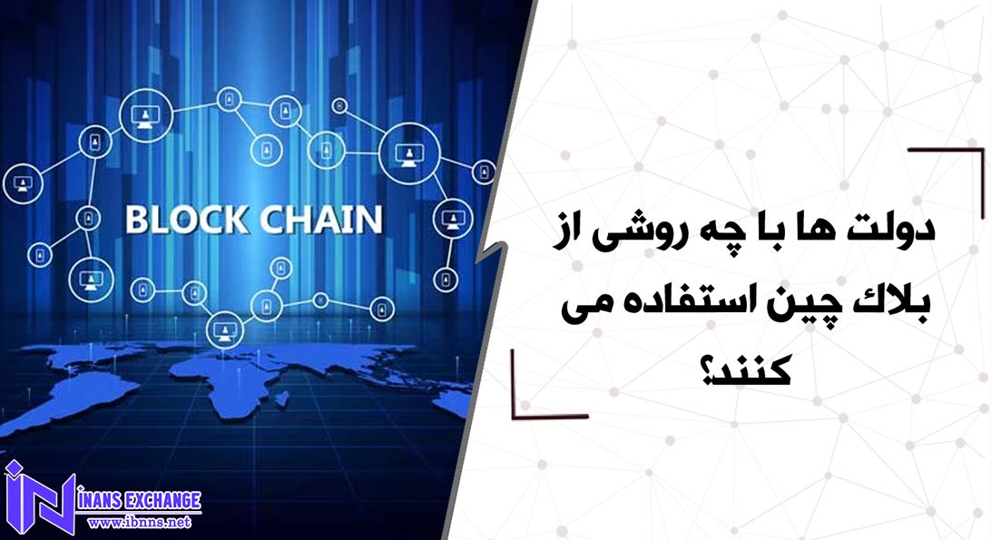 دولت ها با چه روشی از بلاک چین استفاده می کنند؟