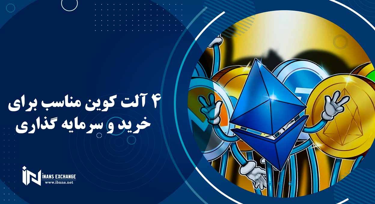  4 آلت کوین مناسب برای خرید و سرمایه گذاری