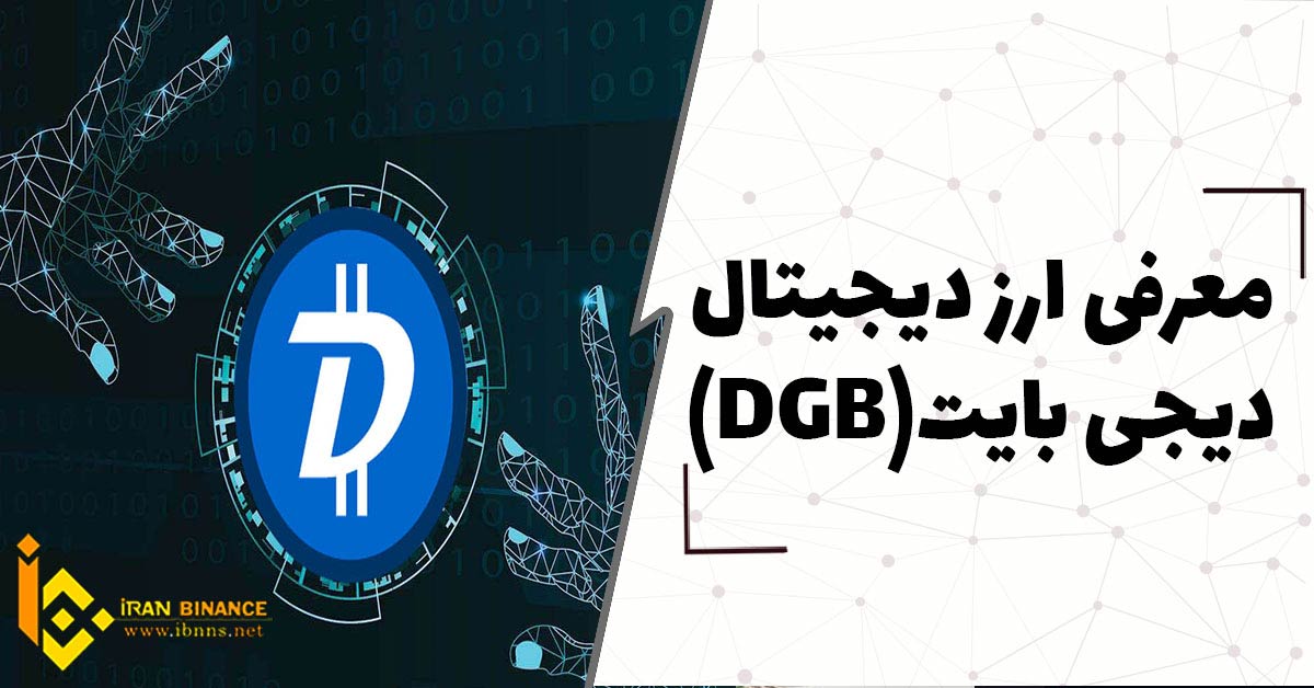 ارز دیجیتال دیجی بایت چیست؟ (بررسی کامل ارز دیجیتال DGB)