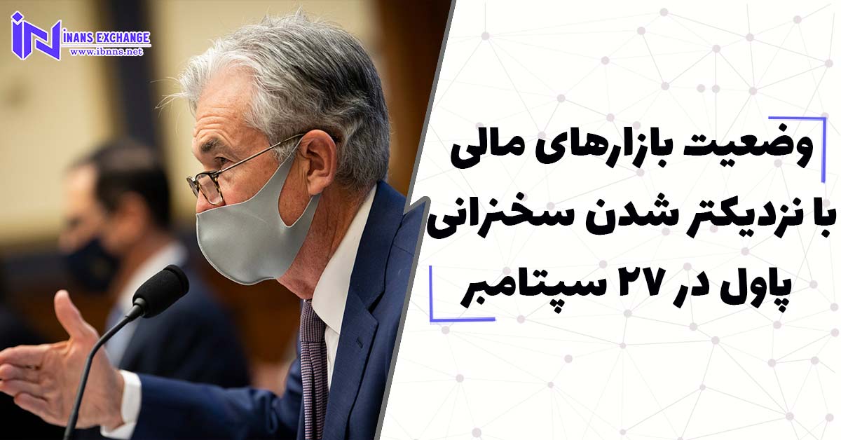  وضعیت بازارهای مالی با نزدیکتر شدن سخنرانی پاول در 27 سپتامبر