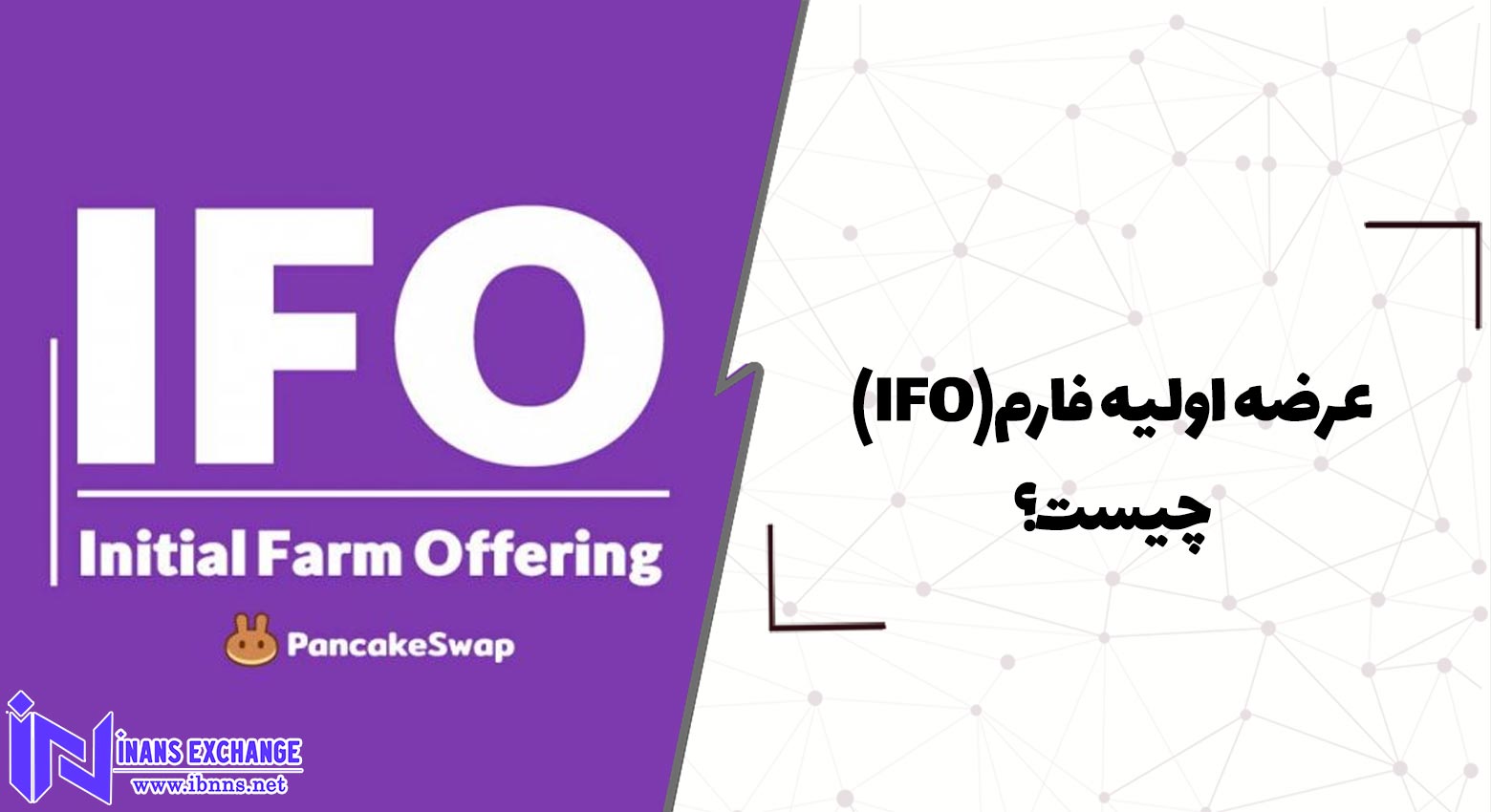  عرضه اولیه فارم(IFO) چیست؟