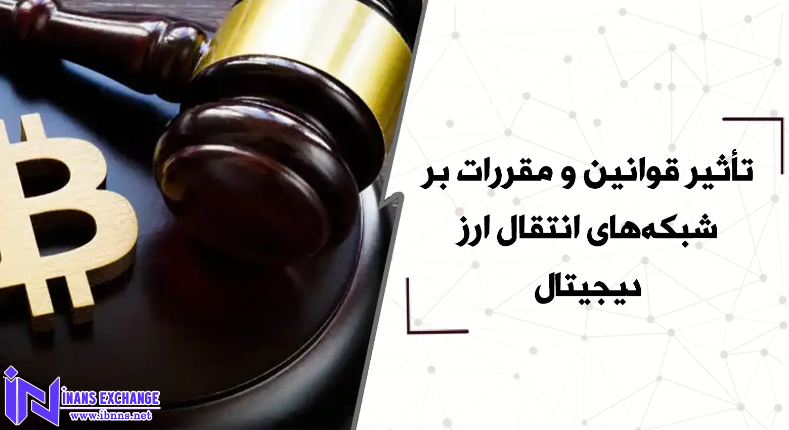 تأثیر قوانین و مقررات بر شبکه‌های انتقال ارز دیجیتال