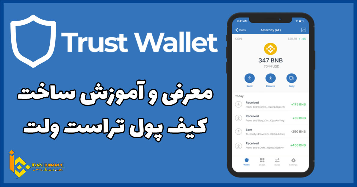 معرفی کیف پول Trust Wallet | آموزش ساخت کیف پول تراست ولت
