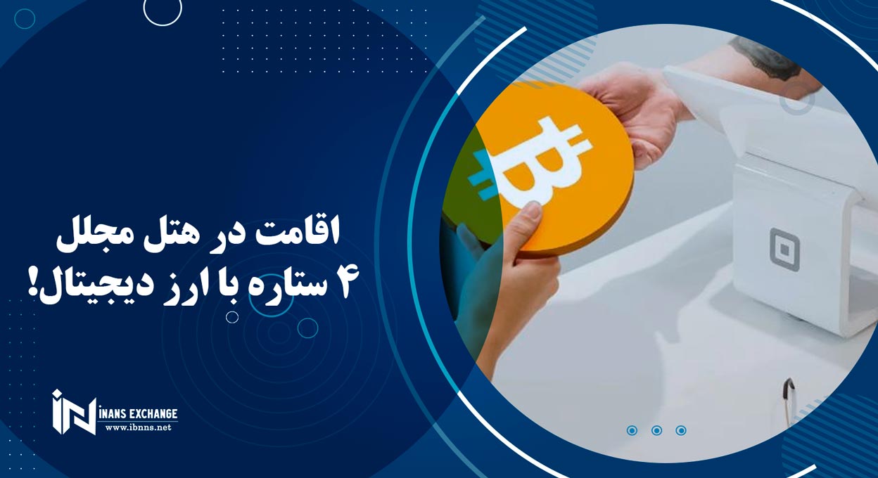  اقامت در هتل مجلل 4 ستاره با ارز دیجیتال!