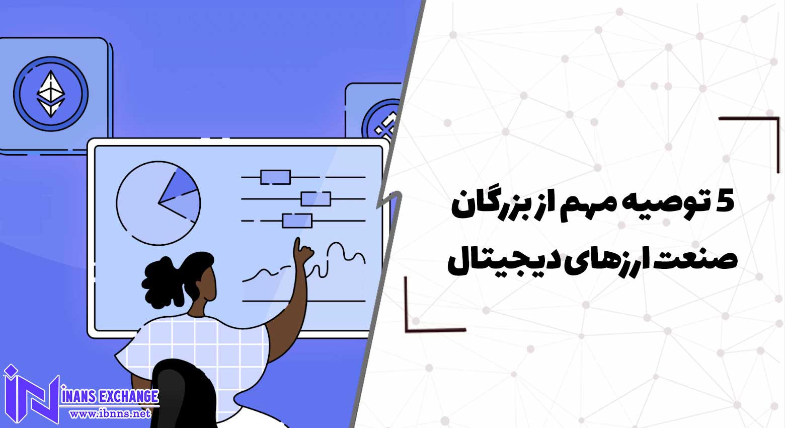  5 توصیه مهم از بزرگان صنعت ارزهای دیجیتال
