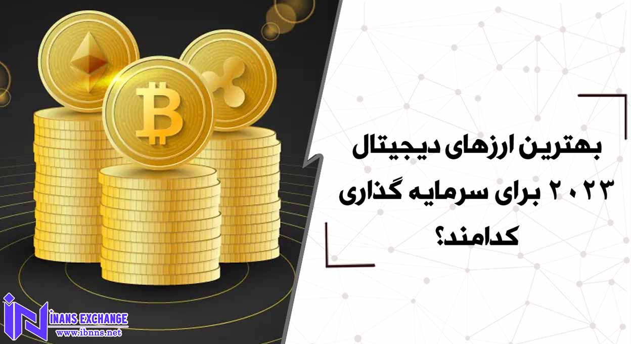 بهترین ارزهای دیجیتال 2023 برای سرمایه گذاری کدامند؟