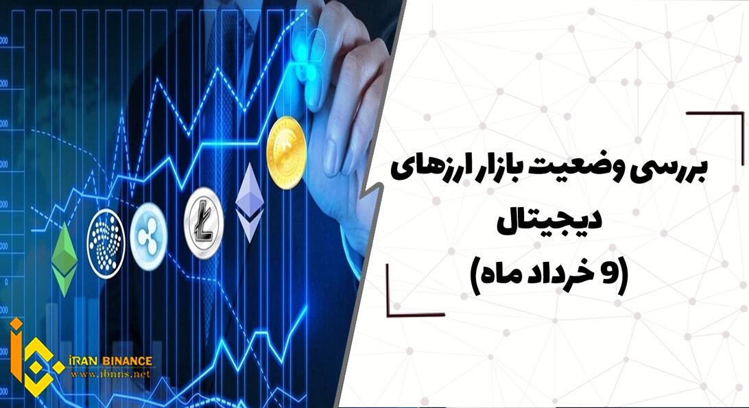  بررسی وضعیت بازار ارزهای دیجیتال (9 خرداد)