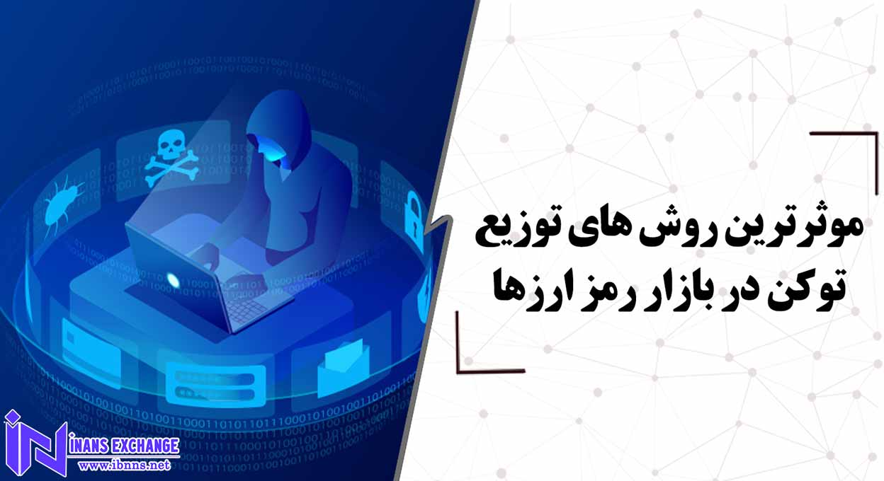 موثرترین روش های توزیع توکن در بازار رمز ارزها