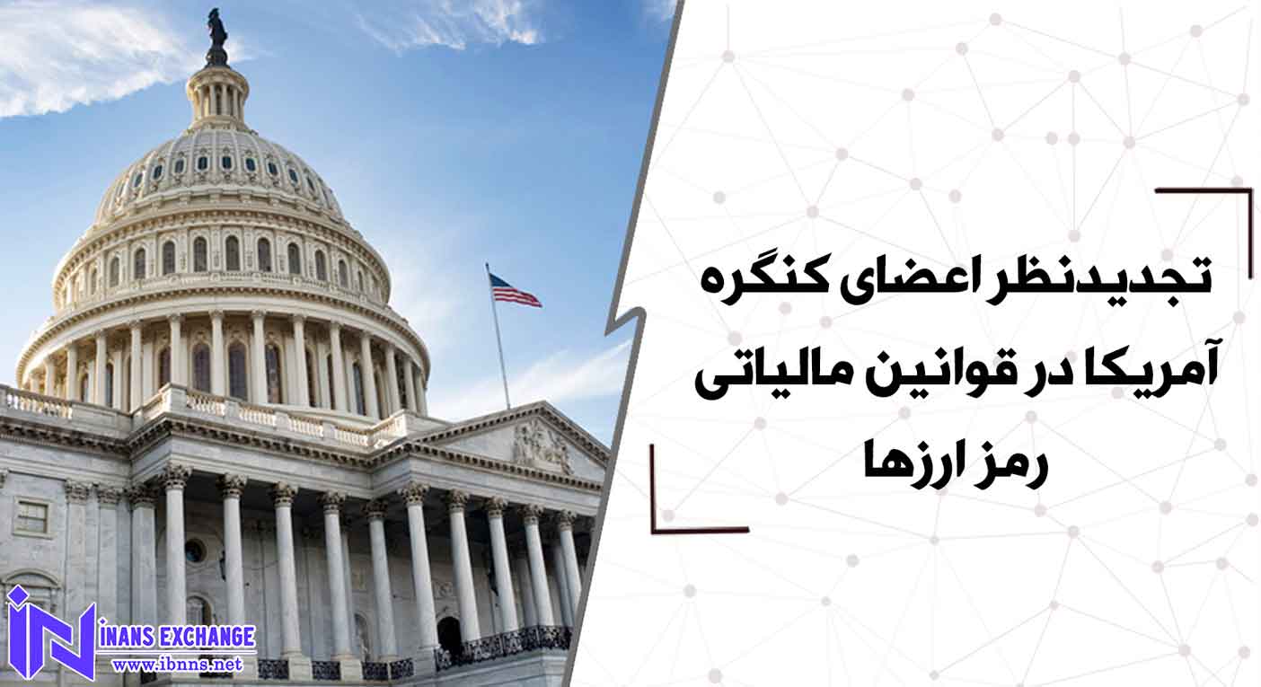 تجدیدنظر اعضای کنگره آمریکا در قوانین مالیاتی رمز ارزها
