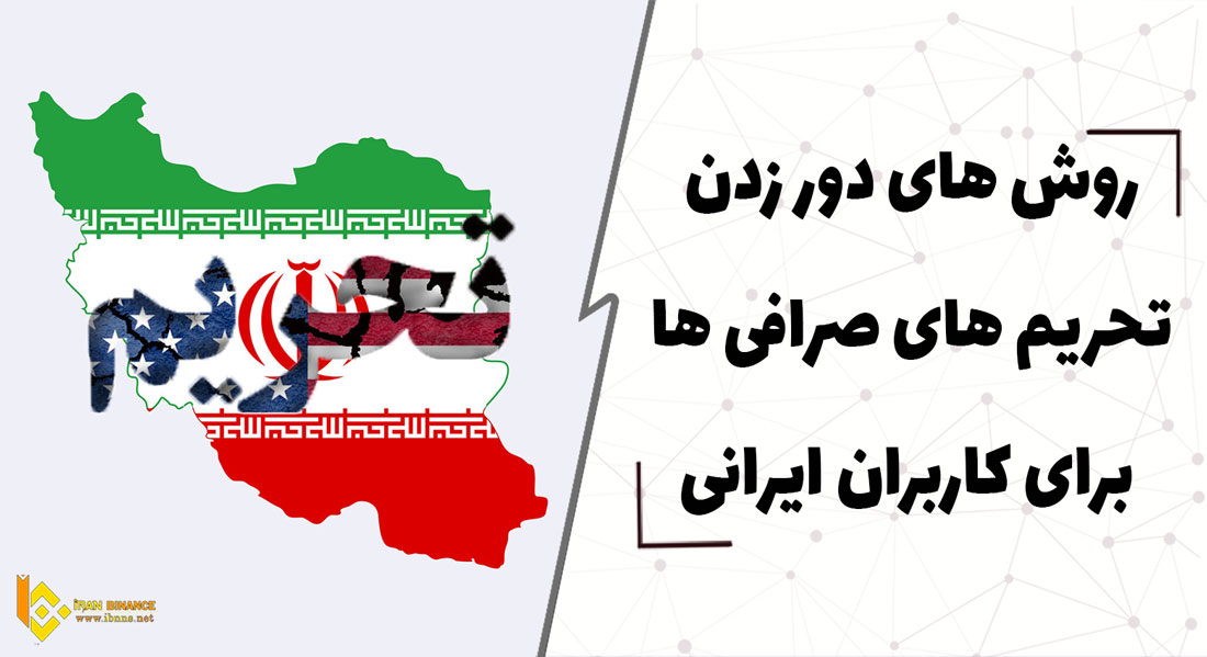 روش های دور زدن تحریم های صرافی ها برای کاربران ایرانی