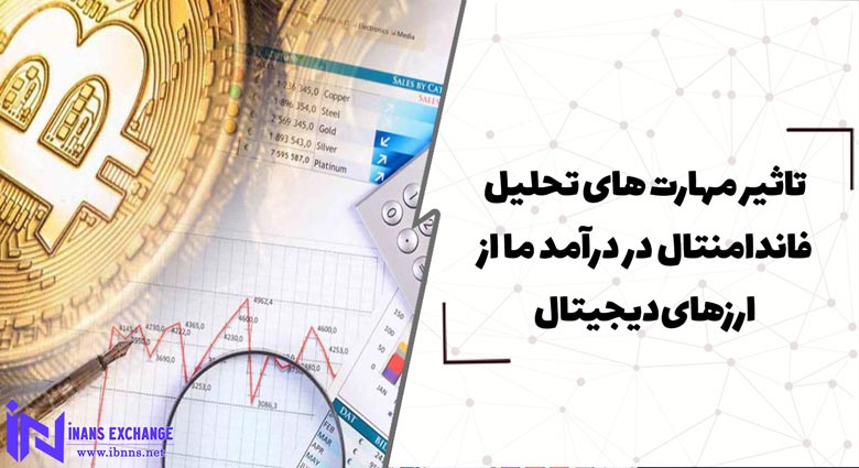 تاثیر مهارت تحلیل فاندامنتال در درآمد ما از ارزهای دیجیتال